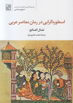 اسطوره‌گرایی در رمان معاصر عربی